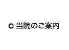 当院のご案内