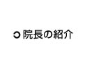 院長の紹介